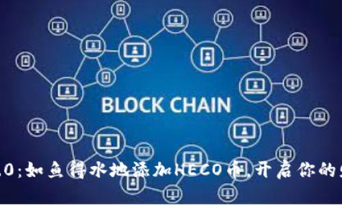 Tokenim 2.0：如鱼得水地添加HECO币，开启你的财富新旅程！