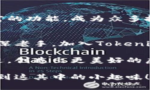 y钱包新纪元：Tokenim 2.0 如何引领虚拟资产的未来/y
Tokenim 2.0, 虚拟资产, 数字钱包, 区块链技术/guanjianci

引言：数字财富的“新航路”
在我们身边，虚拟资产如同流星划过夜空，炫目却又难以捕捉。随着区块链技术的不断发展，传统钱包已经跟不上现代用户的需求。可就像一张老旧的地图，难以引导我们到达那富饶的新大陆，Tokenim 2.0的问世，仿佛为我们开启了一条崭新的“小径”。

Tokenim 2.0是什么？
Tokenim 2.0 是一款全新的数字钱包应用，旨在为用户提供更加安全、便捷的虚拟资产管理体验。是的，想要管理你的数字财富，Tokenim 2.0就像那一把精致的小钥匙，帮助你打开虚拟资产的精美宝箱。

安全性：像一位忠诚的守卫
在数字资产的世界里，安全性如同一位忠诚的守卫，保护着我们的财富不受侵害。Tokenim 2.0 采用最新的加密技术，确保用户的信息和交易安全。想象一下，你家的大门有多重锁具，每一道锁都是一层保护。

用户体验：开启钱包的“奇幻之旅”
在设计上，Tokenim 2.0 追求极致的用户体验。就像一部精彩的电影，观众不知不觉就被带入剧情。无论是新手还是老玩家，用户都可以轻松上手，快速找到他们需要的功能。简单直观的界面设计，更是让人感到如沐春风，操作起来就像喝水一样自然。

功能丰富：一站式虚拟资产超市
Tokenim 2.0的功能之丰富，让人不得不赞叹。类似于一座琳琅满目的超市，这里有买卖、存储、投资等各类服务。用户可以轻松管理多种虚拟资产，投资于不同的数字货币，而这些都可以在一个钱包中完成，哪怕是个小白也能够轻松找到自己需要的那一个“宝贝”。

实时更新：金融市场的“天气预报”
Tokenim 2.0提供实时的市场变动信息，仿佛一个聪明的“天气预报员”，帮助用户及时了解市场动态，做出理智的投资决策。你可不想在下雨天出门，而手里捧着一把伞却不知道何时会用到。对于投资者来说，及时的信息就是他们手中最锋利的工具。

社交功能：数字资产的“朋友圈”
Tokenim 2.0不仅仅是一个钱包，更像是个小型社交网络。用户可以方便地与其他投资者交流心得，分享经验。谁还没点小烦恼呢？当你在投资中遇到问题时，其他用户或许就是给你指路明灯的人。

常见问题解答：解决你的疑惑
当然，就像烹饪时难免要遭遇一些“小插曲”，在使用Tokenim 2.0时也难免会有一些误解。比如，“如何保护我的资产安全？”“如何快速完成交易？”这些问题往往令人感到头疼。那么，Tokenim 2.0的官方文档以及社群支持团队会是你最好的伙伴，随时为你解答疑惑。

社区互动：无论你身在何处
Tokenim 2.0的用户社区是一个充满活力的地方，用户可以在这里互相交流，分享投资心得，获得最新的市场资讯。这种互动就像一场无声的音乐会，每个用户都是其中的一个乐器，齐心协力演奏出美妙的旋律。

总结：拥抱新纪元，加入Tokenim 2.0的行列
在当今瞬息万变的市场环境中，选择一个适合自己的数字钱包至关重要。Tokenim 2.0以其安全性、卓越的用户体验和丰富的功能，成为众多投资者的理想选择。就如同在辽阔的海洋中找到一艘可靠的航船，带你驶向财富的新彼岸。

尾声：让我们共同畅享未来金融的美好！
在虚拟资产的世界中，Tokenim 2.0不仅仅是钱包，它是你探索财富无限可能性的起点。无论你是数字货币的新手，还是资深老手，加入Tokenim 2.0，开启你的财富之旅，迎接未来的每一个可能。

希望每一个用户在使用Tokenim 2.0时，能够享受到前所未有的便利与乐趣。无论未来的市场如何变幻，我们都将携手共进，创造出更美好的虚拟财富新时代。让我们为此欢呼吧，朋友们！ 

这样，围绕Tokenim 2.0钱包的详细介绍就完成了，希望大家在享受安全便捷的数字资产管理体验时，也能会心一笑，感受到这其中的小趣味！