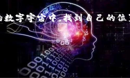 tiaoti区块链订阅号：在数字浪潮中乘风破浪/tiaoti
区块链, 订阅号, 平台, 数字资产/guanjianci

引言：区块链的魅力与影响
在当今的数字世界里，区块链就像一颗璀璨的明珠，闪烁着耀眼的光芒，引领着信息技术的潮流。它不仅仅是一种技术，更是一场革命，改变了我们的交易方式、数据存储以及甚至我们对信任的理解。想象一下，区块链就像是一个透明、不可篡改的账本，每一笔交易都清晰可见，任何人都无法轻易修改，就像一个诚实的小孩，永远不撒谎。br谁还没点小烦恼呢？在这个信息泛滥的时代，何不借助区块链来整理思绪，像把杂乱的玩具统统收进一只箱子里呢？

区块链订阅号的目的和意义
既然提到“订阅号”，那我们不妨把它想象成一本杂志，里面装满了最新的资讯和深刻的见解，让每一位读者都能保持对行业的敏感度。区块链订阅号就是这样一扇窗，让你可以透过它，看到技术背后的故事、市场的动态，以及那些行业大咖的独特见解。br当然，在这个信息快速传播的时代，谁不想在别处还没听到的时候，就获得最新的消息呢？

区块链订阅号的构建
构建一个成功的区块链订阅号就像在建造一座高楼大厦，需要稳固的基础和周到的设计。首先，我们需要确定目标受众，明确他们的需求和兴趣，就像在为一把特制的钥匙找合适的锁。然后，内容的质量无疑是重中之重，这关系到订阅号的生存与否。内容要有趣、有趣、再有趣，标签每个报告，每个分析，都是吸引读者的金钥匙。br此外，及时性也是关键，市场瞬息万变，谁还在乎昨天的饭呢？我们要做的，就是在第一时间，为读者送上最新鲜的数字盛宴。

内容创作的技巧
说到内容创作，这是每个订阅号运营者必须列入日程的大事。内容应尽量多样化，可以通过行业观察、技术分析、投资策略、案例分享等多角度切入，丰富订阅号的内涵。想象一下，如果每篇文章都只讲一个方面，那就像一块披萨只有一种口味，终究会腻的。br轻松幽默的表达同样是吸引读者的法宝。记住，撒点盐，撒点糖，让吃饭不再是一成不变的枯燥。比如，“如果你的投资就像和女友约会，那么区块链就像是那个总是给你带来惊喜的朋友，实现你意想不到的收益。”

如何吸引用户关注
在信息洪流中，如何让你的区块链订阅号脱颖而出，吸引过路的读者？首先，你可以从社交媒体入手，利用 Facebook、Twitter、微信等平台，不断扩大你的受众群体，如同撒播种子，期待日后的丰收。br此时，活动策划也是不可忽视的，一场线上研讨会、一个小型的线下沙龙，都是引导流量的良机。谁不喜欢免费的东西呢？给用户一些优惠、红包，仿佛在为他们的生活加点调料。简单来说，利用多种渠道，像拆礼物一样，让用户感受到惊喜和期待。

维护与反馈
维护与反馈就如同照顾一颗小树苗，让它茁壮成长。每篇文章发布后，及时收集用户反馈，了解他们的阅读体验和需求，随时调整方向。想象一下，这就像跟踪你的烘焙作品的成长，是否泛黄、是否松软，每一次的反馈都是你进步的动力。br同时，不断保持创新，尝试新的内容形式，如视频、图解等，让用户体验到不同的快乐，那感觉就像在工作中发现了一款新的咖啡，绝对会让人爱上。

结语：未来的展望
展望未来，区块链订阅号的前景无疑是广阔的。随着技术的不断发展和行业的不断变化，内容的精准性和及时性将变得愈发重要。这将是一场没有终点的长跑，每一位运营者都需保持清醒和敏锐，才能在这个变化多端的数字宇宙中，找到自己的位置。br总之，区块链订阅号就像是一座灯塔，为用户在这片海域指引方向。穿越波涛汹涌的海洋，您准备好驾驭这艘船，开启数字资产的新征程了吗？

让我们共同期待，在这条区块链的旅途中，感受每一个惊艳的时刻，分享每一个成就的喜悦。欢迎来到区块链订阅号的世界，开启无限可能性！ 

（注：本文为模拟内容，旨在展示区块链订阅号的运营理念及趣味表达，实际运营中请结合具体情况。）