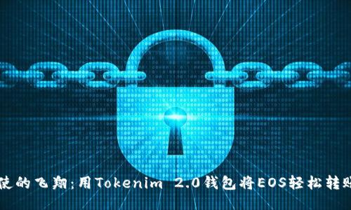 如同信使的飞翔：用Tokenim 2.0钱包将EOS轻松转账至火币