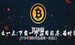 如果你在下载 Tokenim 时遇到困难，可能是由以下