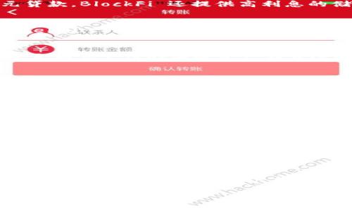 在美国，随着区块链技术和加密货币的快速发展，越来越多的贷款公司开始利用这些科技为用户提供更便捷的金融服务。以下是一些在美国较为知名的区块链贷款公司：

### 1. BlockFi
BlockFi 是一家提供加密货币贷款和抵押服务的公司。用户可以使用他们的比特币、以太坊等加密资产作为抵押，获得美元贷款。BlockFi 还提供高利息的储蓄账户，用户存放的加密资产可以赚取利息。

### 2. Celsius Network
Celsius 网络是一家专注于加密资产借贷服务的公司。用户可以通过 Celsius 平台借款，也可以将他们的加密资产存入 Celsius 账户，赚取利息。此外，Celsius 提供了用户友好的界面，使借贷过程更加简单明了。

### 3. Nexo
Nexo 提供即刻的加密货币信贷服务，用户可以将其加密资产作为抵押获得贷款。此外，Nexo 还具有独特的特点，即提供每天利息支付的加密资产储蓄账户，用户可以轻松管理他们的资产。

### 4. YouHodler
YouHodler 是一家能够支持多种加密货币的贷款平台，用户可以通过它来获取高达 90% 的借贷价值。YouHodler 还提供外汇服务，用户可以用加密资产进行法定货币的交易。

### 5. Aave
虽然 Aave 是一个去中心化的借贷协议，但它在区块链贷款市场也非常重要。用户可以通过智能合约获取贷款，且通过流动性提供者获得利息。在 Aave 平台上，借款和贷款过程均由用户进行自我管理。

### 6. genesis
Genesis 是一家在传统金融与数字资产领域都有经营的公司。它提供加密货币的贷款和借贷服务，同时具有强大的技术团队，确保交易的安全与效率。

### 7. SALT Lending
SALT Lending 提供了一种新型的贷款方式，允许用户使用加密资产作为抵押物获得贷款。用户可以在不出售其数字资产的情况下获得现金流。

这些公司各有特色，满足了不同用户的需求。无论是需要快速现金流的用户，还是希望通过加密资产获取高利息的投资者，区块链贷款公司都为用户提供了更多灵活的选择。随着区块链技术的不断成熟和用户接受度的提高，未来这类公司将会不断发展，为用户带来更多的服务。

如果你有兴趣了解更多关于区块链贷款的机制、利弊、选择策略等问题，欢迎进一步询问！