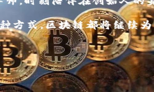 jiaoti区块链：创始人的“神奇魔法帽”，让创业之路更光辉！/jiaoti

区块链, 创始人, 创业影响, 数字经济/guanjianci

前言：区块链的“魔法”背景

在这个瞬息万变的数字时代，区块链技术如同一顶“神奇的魔法帽”，给无数创始人带来了新的机遇和挑战。想象一下，走在创业道路上的创始人们，像是在一场大型魔法秀中精心安排每一个细节，而区块链正是他们手中最出色的法宝。

那么，区块链究竟如何影响创始人和他们的创业旅程呢？这背后又隐藏着怎样的商业智慧与文化背景？今天，我们就来揭开这个神秘的面纱，探讨区块链对创始人所带来的深远影响。

一、区块链：创始人的创新工具

在传统商业模式中，创始人往往需要依赖中介、银行等多个环节来完成一笔交易，这不仅效率低下，还可能导致各种不必要的麻烦（所以谁还没点小烦恼呢？）。而区块链的去中心化特性，犹如为创始人打开了一扇通往自由之门！

借助区块链，创始人能够更直接、快速地与客户以及合作伙伴进行交易。举个例子，如果你是一位刚刚创立的咖啡店的老板，以往可能需要开发复杂的支付系统，而现在，你只需要通过区块链技术便能轻松实现数字支付。

不仅如此，区块链让透明度成为可能。所有的交易信息都会被记录在公开的账本上，顾客和投资者都能清晰地看到企业的运营状态，这无疑为创始人赢得了信任与支持。

二、区块链：创始人的资源获取新渠道

创始人最常遇到的困境之一便是融资。想让自己的创业梦想得以实现，资金总是个大问题。不过，如今的区块链技术可以让创始人们通过发行代币或进行众筹来获得资金支持。就像是一场别开生面的“寻宝游戏”，只要挖掘出合适的机会，便能收获满满的金矿！

这不仅是资金来源的多样化，更是整个创业生态系统的重塑。传统融资常常需要面对繁琐的审批流程，而通过区块链，创始人在获得资金的同时，也能增加客户的参与度和忠诚度。比方说，一家新兴的科技公司通过发行自己的代币进行众筹，投资者不仅能获得产品折扣，还能享受到未来收益的一部分，简直是双赢的局面。

三、区块链：创始人的信用背书

在当今社会，信用的建立与维护至关重要，而区块链技术巧妙地为创始人提供了强有力的信用背书。正如古代的骑士需要拿出证明才能证明自己的身份，现在的创始人同样需要在商业活动中展现出可靠性。

通过区块链，创始人可以记录每一个重要的商业活动和交易，这些信息对于潜在的投资者和客户来说是一种强有力的信任保证。例如，一家食品公司能够利用区块链追溯每一个原料的来源，确保其产品的安全性和合规性，消费者购买时的放心程度可想而知。

四、区块链：创始人的社区连接器

当我们提到创业，往往百花齐放，吸引了无数创业者的热情。然而，在这个过程中，创始人对联盟与合作的需求也愈发明显。区块链技术为创始人建立更大、更强的网络连接提供了便利。

通过基于区块链的社区平台，创始人们可以实现跨行业的合作与创新。想象一下，一位咖啡店老板与一位共享单车创始人联手，两个看似无关的行业，通过区块链技术打造出一款新的忠诚度激励机制，顾客在咖啡店消费时，可以获得共享单车的优惠券，反之亦然。这样的合作，不仅打破了孤岛效应，还助力了双方的业务增长。

五、区块链：创始人的风险管理工具

创业的道路总是充满风险，尤其对于初创企业而言，面对各种不确定性时，创始人需要掌握前行的方向。而区块链技术的多样化应用，恰恰提供了有效的风险管理方案。如同海上的航海家使用的星象图，帮助他们判断方向。

比如，通过区块链，创始人可以实时获取市场数据与趋势，帮助他们更好地做出战略决策。当市场遇到风险时，得益于区块链的数据透明性与完整性，创始人能够迅速评估当前市场状况，以及如何调整策略以应对潜在危机。

六、区块链：创始人的持续学习与创新动力

在这个不断变化的世界中，尤其是区块链技术自身的发展速度也让人眼花缭乱。对于创始人来说，这不仅是挑战，更是一次次学习与创新的机会。谁说创业只能一成不变？随着技术的发展，创始人们也可以时不时“换个花样”，以适应新时代的潮流。

例如，新兴的去中心化金融（DeFi）和非同质化代币（NFT），如同国王的新衣一般，让许多创始人在此领域找到了新的创新点，开启了一条全新的创业之路。区块链打破了传统观念的束缚，创始人们在这里可以肆意挥洒灵感，创造出独具特色的商业模式。

总结：与区块链共舞的创始人之路

总的来说，区块链技术正在改变创始人的创业方式，从融资到信用建立，从资源获取到风险管理，无不在展现着其深远的影响力。它如同一位耐心的导师，时刻陪伴在创始人的身旁，帮助他们在创业的道路上找到方向和动力。

在这条精彩的旅程中，不同的创始人可能会创造出不同的“魔法”。有的将区块链运用在提升客户体验上，有的则选择通过代币激励投资者。无论是何种方式，区块链都将继续为创始人们书写创业传奇，赋予他们新的使命和机会。

所以，如果你是一名创业者，别犹豫，带上你的“魔法帽”，探索这一片充满可能性的区块链世界吧！毕竟，未来属于勇于创新并敢于尝试的人。

在这个科技与人性结合的时代，让我们共同见证创始人与区块链之间的魔法互动，为创业梦点燃新的希望之光！