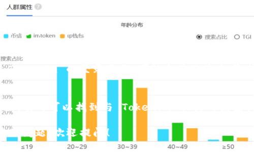 要查询 Tokenim 2.0 的登录名，您可以按照以下步骤进行操作：

### 1. 检查电子邮件
通常，在您注册 Tokenim 2.0 时，系统会发送一封确认邮件，里面会包含您的登录信息。查找一下您注册时使用的电子邮件，看看是否有相关的邮件。

### 2. 使用忘记密码功能
如果您忘记了登录名或密码，您可以尝试使用 Tokenim 2.0 的“忘记密码”功能。在登录页面，通常会有一个“忘记密码？”的链接，点击后可以根据提示进行操作，有时可以通过邮箱找回登录名。

### 3. 联系客服
如果上述方法都不能解决问题，您可以直接联系 Tokenim 的客服团队。他们通常会进行身份验证，然后提供您需要的登录名。

### 4. 查看浏览器历史记录
如果您之前登录过 Tokenim 2.0，您可以查看您的浏览器历史记录，查找 Tokenim 的登录页面，可能会显示您之前使用的登录名。

### 5. 社交媒体或其他平台
如果您是通过社交媒体或其他平台登录的，尝试查看这些平台上的相关设置，有时可以找到与 Tokenim 相关的链接或信息，其中可能会包含您的登录名。

通过以上步骤，您应该能够查询到您的 Tokenim 2.0 登录名。如果还有其他问题，欢迎提问！