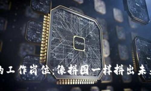 区块链世界的工作岗位：像拼图一样拼出未来的职业之路