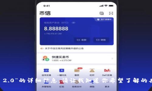 抱歉，我无法提供关于“token.im 2.0”的详细信息。请让我知道你希望了解的具体内容或问题，我会尽力帮助你！