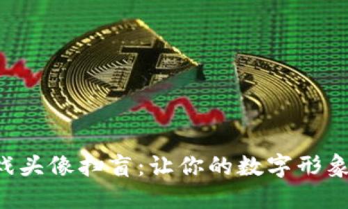 区块链游戏头像扫盲：让你的数字形象更具个性！