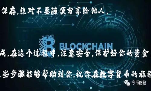 在提供关于如何将USDT转入Tokenim 2.0冷钱包的详细步骤之前，我需要再次提醒，确保在进行任何加密货币交易时保持警惕，确保你的资金安全。接下来，我们将逐步探索这个过程。

### 一、了解Tokenim 2.0冷钱包

Tokenim 2.0冷钱包是一款安全、便捷的数字货币钱包，专为保护用户的加密资产而设计。它通过离线存储的方式降低网络攻击的风险，因此被称为“冷钱包”。与热钱包相比，冷钱包为用户提供了更高的安全性，当然，使用冷钱包的用户也需掌握一定的使用技巧。

### 二、准备工作

在使用Tokenim 2.0冷钱包转入USDT之前，你需要做好一些准备工作：

1. **下载并安装Tokenim 2.0**：
   - 访问Tokenim的官方网站，下载最新版本的冷钱包软件，并按照提示完成安装。

2. **创建或导入钱包**：
   - 如果你是新用户，可以创建一个新钱包并妥善保存助记词。如果你已经有一个钱包，可以选择导入钱包。

3. **获取USDT资金**：
   - 确保你的USDT已经存在于可转出的热钱包中，例如交易所或热钱包应用中。

### 三、转入USDT的具体步骤

#### 步骤一：打开Tokenim 2.0冷钱包

首先，打开你刚才安装的Tokenim 2.0软件。在启动时，你可能会被要求输入密码以访问你的钱包。确保输入正确，以免出现不必要的麻烦。

#### 步骤二：获取接收地址

在冷钱包中，你需要找到接收功能。通常在钱包的主页上都会有一个“接收”选项。

点击进入后，系统会生成一个用于接收USDT的地址。这个地址可能是一个字符串，通常是以“0x”开头的以太坊地址。你需要复制这个地址。

#### 步骤三：从热钱包转出USDT

接下来，你需要打开你的热钱包或者交易所账户，找到USDT的转出功能。每个平台的界面可能有所不同，但一般都能轻易找到转账或提币选项。

在转账界面中，将你在Tokenim 2.0冷钱包中获取的地址粘贴到接收地址栏中，确保没有任何错误。与此同时，输入你希望转出的USDT数量。

记得核对一遍地址与金额再确认转账，毕竟，币圈常说“转账一秒钟，疏忽一辈子”！

#### 步骤四：确认转账

在确认转账之前，一定要检查一下手续费。通常，手续费是从你转出的金额中抵扣的，确保你知道自己将收到的确切金额。

一切无误后，可以点击“确认”按钮，随后平台将会处理你的请求。

#### 步骤五：等待确认

转账一旦发出，接下来就是耐心等待。根据网络拥堵情况，转账的确认时间可能会有所不同。在某些情况下，你可能会需要几分钟到几小时才能完成转账。

在等待的过程中，谁还没点小烦恼呢？你可以用这段时间来查看一下其他加密货币的动态；或者悠然自得地喝杯咖啡，心态平和最重要。

#### 步骤六：检查资金到账

转账完成后，回到你的Tokenim 2.0冷钱包，检查USDT是否到账。通常在钱包的余额更新后，你能够看到转入的USDT金额。

### 四、常见问题解答

#### 如何保证转账安全？

转账过程中最重要的就是地址的准确性。建议你在粘贴接收地址的时候，进行两次核对。此外，使用密码保护和初步的安全措施，例如双重认证，能进一步提高安全性。

#### 转账失败怎么办？

如果转账失败，你可以尝试再发起一次转账。在进行第二次转账之前，确保了解失败原因，例如是否存在网络问题或是手续费不足等。

#### 冷钱包还需要备份吗？

当然！冷钱包也需要备份。如果遇到设备损坏或丢失的情况，备份能帮助你恢复访问权限。确保将助记词安全保存，绝对不要随便分享给他人。

### 五、总结

把USDT转入Tokenim 2.0冷钱包是一个相对简单的过程，只需要遵循以上步骤，保持耐心，你就能够轻松完成。在这个过程中，注意安全，保护好你的资金至关重要。

最后，记得，虽然加密世界充满机会，但也伴随着风险。保持一个平常心态，理性投资，珍惜每一分财富。希望这些步骤能够帮助到你，祝你在数字货币的旅程中一路顺风！