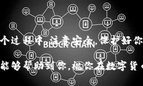 在提供关于如何将USDT转入Tokenim 2.0冷钱包的详细步骤之前，我需要再次提醒，确保在进行任何加密货币交易时保持警惕，确保你的资金安全。接下来，我们将逐步探索这个过程。

### 一、了解Tokenim 2.0冷钱包

Tokenim 2.0冷钱包是一款安全、便捷的数字货币钱包，专为保护用户的加密资产而设计。它通过离线存储的方式降低网络攻击的风险，因此被称为“冷钱包”。与热钱包相比，冷钱包为用户提供了更高的安全性，当然，使用冷钱包的用户也需掌握一定的使用技巧。

### 二、准备工作

在使用Tokenim 2.0冷钱包转入USDT之前，你需要做好一些准备工作：

1. **下载并安装Tokenim 2.0**：
   - 访问Tokenim的官方网站，下载最新版本的冷钱包软件，并按照提示完成安装。

2. **创建或导入钱包**：
   - 如果你是新用户，可以创建一个新钱包并妥善保存助记词。如果你已经有一个钱包，可以选择导入钱包。

3. **获取USDT资金**：
   - 确保你的USDT已经存在于可转出的热钱包中，例如交易所或热钱包应用中。

### 三、转入USDT的具体步骤

#### 步骤一：打开Tokenim 2.0冷钱包

首先，打开你刚才安装的Tokenim 2.0软件。在启动时，你可能会被要求输入密码以访问你的钱包。确保输入正确，以免出现不必要的麻烦。

#### 步骤二：获取接收地址

在冷钱包中，你需要找到接收功能。通常在钱包的主页上都会有一个“接收”选项。

点击进入后，系统会生成一个用于接收USDT的地址。这个地址可能是一个字符串，通常是以“0x”开头的以太坊地址。你需要复制这个地址。

#### 步骤三：从热钱包转出USDT

接下来，你需要打开你的热钱包或者交易所账户，找到USDT的转出功能。每个平台的界面可能有所不同，但一般都能轻易找到转账或提币选项。

在转账界面中，将你在Tokenim 2.0冷钱包中获取的地址粘贴到接收地址栏中，确保没有任何错误。与此同时，输入你希望转出的USDT数量。

记得核对一遍地址与金额再确认转账，毕竟，币圈常说“转账一秒钟，疏忽一辈子”！

#### 步骤四：确认转账

在确认转账之前，一定要检查一下手续费。通常，手续费是从你转出的金额中抵扣的，确保你知道自己将收到的确切金额。

一切无误后，可以点击“确认”按钮，随后平台将会处理你的请求。

#### 步骤五：等待确认

转账一旦发出，接下来就是耐心等待。根据网络拥堵情况，转账的确认时间可能会有所不同。在某些情况下，你可能会需要几分钟到几小时才能完成转账。

在等待的过程中，谁还没点小烦恼呢？你可以用这段时间来查看一下其他加密货币的动态；或者悠然自得地喝杯咖啡，心态平和最重要。

#### 步骤六：检查资金到账

转账完成后，回到你的Tokenim 2.0冷钱包，检查USDT是否到账。通常在钱包的余额更新后，你能够看到转入的USDT金额。

### 四、常见问题解答

#### 如何保证转账安全？

转账过程中最重要的就是地址的准确性。建议你在粘贴接收地址的时候，进行两次核对。此外，使用密码保护和初步的安全措施，例如双重认证，能进一步提高安全性。

#### 转账失败怎么办？

如果转账失败，你可以尝试再发起一次转账。在进行第二次转账之前，确保了解失败原因，例如是否存在网络问题或是手续费不足等。

#### 冷钱包还需要备份吗？

当然！冷钱包也需要备份。如果遇到设备损坏或丢失的情况，备份能帮助你恢复访问权限。确保将助记词安全保存，绝对不要随便分享给他人。

### 五、总结

把USDT转入Tokenim 2.0冷钱包是一个相对简单的过程，只需要遵循以上步骤，保持耐心，你就能够轻松完成。在这个过程中，注意安全，保护好你的资金至关重要。

最后，记得，虽然加密世界充满机会，但也伴随着风险。保持一个平常心态，理性投资，珍惜每一分财富。希望这些步骤能够帮助到你，祝你在数字货币的旅程中一路顺风！