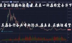 区块链技术自2008年比特币白皮书发布以来，经历