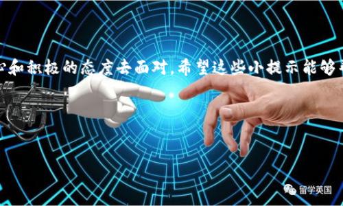 转账延迟的情况可能会让人感到无奈，尤其是在进行加密货币交易时，不可预知的延误像是一场没有预告的暴风雨，随时可能打乱你的计划。但别担心，我们将一起探讨可能的原因以及你可以采取的步骤，尽量减轻这种不便。

为何加密货币转账可能延迟？

首先，让我们来看看为什么你的token转账会在一天之内还没有到账。在众多的原因中，最常见的几个包括网络拥堵、矿工费不足、交易未被确认，以及一些钱包或交易平台的技术问题。

就像高峰时段的公交车，网络拥堵时，交易的信息流动也会变得缓慢。区块链交易的速度取决于网络的繁忙程度，尤其是在交易量较大时。

网络拥堵的问题

在某些时段，尤其是市场波动剧烈的时候，很多人同时进行交易，可能就会造成网络的拥堵。如果你正处在这样的“高峰时段”，那么等待一段时间是很正常的。

矿工费的不足

另外，矿工费的设置也会影响到交易的确认速度。如果你设置的矿工费太低，你的交易可能会被挤到队尾，像在热门景点排队的人一样，得耐心等待。

交易未被确认

实际上，很多情况下交易可能是被创建了，但还没有被矿工确认。确认的过程类似于股票交易的结算，有时需要一些时间。

技术问题及解决方案

此外，出问题的可能性还包括你所使用的钱包或交易平台的技术问题。如果这些平台出现了延迟，交易可能会受到影响。

那么该如何解决这些烦恼呢？实际上，你可以采取以下几个步骤来追踪和解决问题：

追踪交易状态

首先，建议使用区块链浏览器来查看你的交易状态。一旦你在交易平台提交了转账请求，你会收到一个交易哈希（TXID），可以用来在区块链上查找该笔交易的详细信息。

联系支持团队

如果你的交易在区块链上显示已确认，但仍未到账，那么就可以联系你使用的平台的客户支持团队。他们会有专业的技术人员为你解答问题，当然，他们也可能需要一些时间来处理请求。

提升你的矿工费

如果你的交易还没有被确认，考虑提升你的矿工费。这就像在排队时，给小费以获得更快的服务，矿工会优先处理支付更高费用的交易。

调整你的转账策略

如果你经常进行大额转账，建议提前规划，选择相对较为冷门的交易时间，这样能够有效减少转账延迟的可能性。

总结与建议

总之，转账延迟在加密货币的世界里是常见的事情，就像生活中的琐事一样，时常需要耐心和积极的态度去面对。希望这些小提示能够帮助你更好地了解和应对转账延迟的情况。

bianji转账延迟的烦恼，如何优雅应对？/bianji
tokenim转账, 加密货币, 交易延迟, 矿工费/guanjianci 

这样，希望你能够顺利解决转账问题，早日愉快地进行交易！