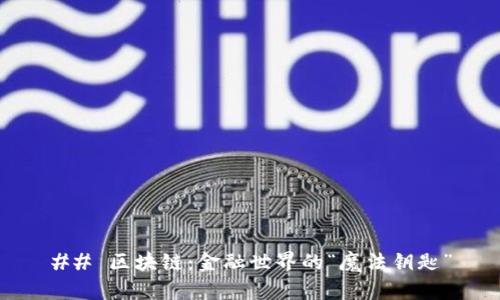 ## 区块链：金融世界的“魔法钥匙”