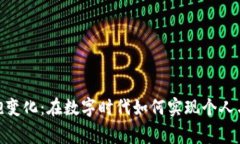 打破常规，拥抱变化：在数字时代如何实现个人