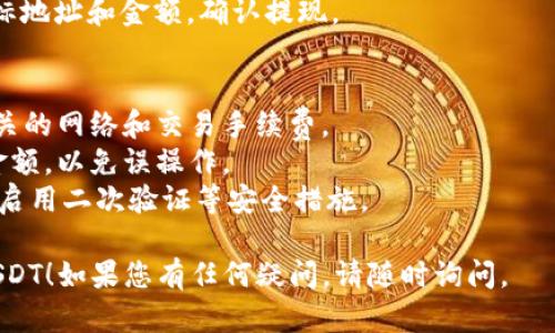 要在im钱包中交易USDT（泰达币），您可以按照以下步骤进行操作。请注意具体步骤可能根据您使用的im钱包版本或更新而略有不同。

### 1. 下载并安装IM钱包
首先，如果您尚未安装IM钱包，请前往官方网站或应用商店下载并安装该应用。

### 2. 创建或导入钱包
- 如果您是新用户，您需要创建一个新钱包。请根据应用的指引设置安全密码，并备份助记词。
- 如果您已经有钱包，您可以通过助记词或私钥导入您的钱包。

### 3. 充值USDT
在交易之前，您需要将USDT充值到IM钱包中：
- **获取USDT地址**：打开IM钱包，选择USDT，然后点击“接收”，复制您的USDT地址。
- **从交易所转账**：前往您已经注册的交易所（如Binance、Huobi等），选择提现功能，输入您在IM钱包中的USDT地址，然后确认提现。

### 4. 进行交易
一旦您的IM钱包中有了USDT，您可以进行交易：
- **发送USDT**：选择USDT，点击“发送”，输入接收方的USDT地址和发送金额，然后确认交易。
- **查看交易记录**：可以在IM钱包中查看所有交易记录和状态，确保交易成功。

### 5. 交易所间交易
如果您想在不同的交易所之间交易USDT，您需要：
- 在IM钱包中提现USDT到目标交易所的地址。
- 在目标交易所内找到USDT交易对（如USDT/BTC）进行交易。

### 6. 提现USDT
交易完成后，您可能需要将USDT提现至其他钱包或账户：
- 在IM钱包中，选择USDT，点击“发送”，输入目标地址和金额，确认提现。

### 注意事项
- **网络手续费**：在交易过程中，确保了解相关的网络和交易手续费。
- **确认交易**：每次交易前仔细检查地址和金额，以免误操作。
- **安全性**：确保您的IM钱包是最新版本，并启用二次验证等安全措施。

希望这些步骤能帮助您顺利在IM钱包中交易USDT！如果您有任何疑问，请随时询问。