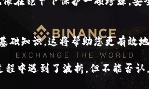 如果您的ImToken钱包转币已经等待了一天半，可能会感到一些焦虑。转账延迟的原因可能有很多，包括网络拥堵、区块确认时间、或是一些其他的技术问题。下面是一些可能的原因和建议，希望能帮助您更好地理解这种情况以及如何解决问题。

### 1. 网络拥堵和交易费
加密货币网络有时会因大量交易而拥堵，尤其是在价格波动较大或市场活跃时。比如以太坊网络，在交易量高峰期，可能会导致确认时间延长。如果您选择了较低的交易费用，您的交易可能会被暂时搁置，以等待更高费用的交易被处理。

### 2. 查看交易状态
您可以通过区块浏览器来检查您的交易状态。输入您的交易哈希（TxID）可以查看交易是否被确认。通常，如果交易已经被多个区块确认，它的状态就会被标记为“已完成”。不知道怎么查？别担心，就像在找丢失的钥匙，简单地输入一下就能找到您的交易信息。

### 3. 与钱包客服联系
如果您确认交易仍在等待中，且已经超过正常处理时间，可以考虑联系ImToken的客服。他们通常会很乐意提供帮助，毕竟，客服也是现代科技下的一朵“云朵”，在风雨中为您遮风挡雨。

### 4. 确认接收地址
有时候转账失败可能是因为您输入了错误的接收地址。只要地址有一处错误，就像一场“寻宝游戏”，您可能永远也找不到正确的地方。请确保您再次检查收款地址的准确性。

### 5. 了解区块确认机制
不同的区块链有各自的确认机制。例如，比特币的确认需要10分钟左右，但这并不意味着每笔交易都会在十分钟内完成确认。想象一下，如果区块链是一条繁忙的街道，您的交易就像是一辆车，要忍耐着前方的交通。谁还没点小烦恼呢？

### 6. 学习加密货币基础知识
了解一些基本的区块链知识能帮助您更好地管理和使用您的加密资产。通常可以通过阅读专业书籍、参加在线课程或观看教学视频来获取这些信息。像是学习游泳一样，掌握好基本功，才能在未来的“水域”中游刃有余。

### 7. 保持冷静与耐心
在等待的过程中，尽量保持冷静和耐心。记住，区块链的世界有时候像是在等一杯咖啡的冲泡时间，虽然有时候感觉很漫长，但一旦喝到手中，绝对是值得的。

### 8. 预防未来的交易延迟
在未来转账时，可以优先选择在网络不太繁忙的时候进行交易，并适当提高交易费用，以确保交易能够快速被处理。这就像选择在非高峰时段出行一样，能有效避开拥堵。

### 9. 存储安全与风险管理
同时，不要忘记对您的资金采取必要的安全防护措施。确保钱包的私钥安全，不与他人分享，定期备份钱包数据。就像在铠甲下保护一颗珍珠，安全永远是第一位的。

### 总结
如果您的ImToken钱包转币已经等待了一天半，首先不要惊慌，仔细检查交易状态，与客服沟通，了解加密货币的基础知识，这将帮助您更有效地进行交易。

以上是关于转币延迟的一些理解和应对策略，希望能为您解开疑虑，为您的加密旅程提供一丝光明。虽然在这个过程中遇到了波折，但不能否认，区块链带来的便利与创新，仍然是无可替代的。希望您能尽快顺利完成此次转账！