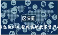 用ImToken钱包租CPU，轻松实现数字资产的“夏日畅