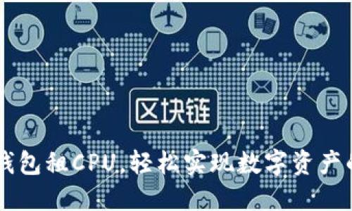 用ImToken钱包租CPU，轻松实现数字资产的“夏日畅游”