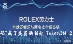 当“交易密码”成了失落的钥匙：TokenIM 2.0使用指