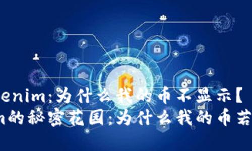 理解Tokenim：为什么我的币不显示？
Tokenim的秘密花园：为什么我的币若隐若现？