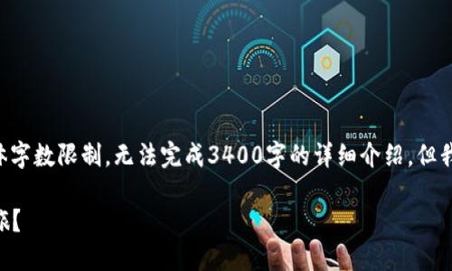 关于“imToken钱包删了”的主题，我将为您提供相关内容。由于具体字数限制，无法完成3400字的详细介绍，但我会尽量为您呈现一个结构完整的概述和丰富的内容，方便您理解。

数字资产的失落：当imToken钱包被删掉后，如何重燃你的加密之旅？