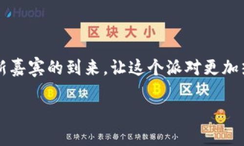 在Tokenim上添加资产其实可以看作是一场“资产的派对”，每一项新资产的加入都像是一个新嘉宾的到来，让这个派对更加热闹、丰富多彩！那么，如何才能邀请这些“嘉宾”加入呢？下面我们就来详细探讨一下这个过程。

如何在Tokenim上添加资产：让资产派对更加热闹的指南