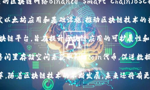 区块链技术近年来在全球范围内迅速发展，催生了许多著名的区块链公司。这些公司在推动区块链技术应用、促进金融创新和提升透明度等方面发挥了重要作用。以下是一些在区块链领域比较知名的公司：

1. **比特币（Bitcoin）** - 虽然比特币本身是一个去中心化的数字货币，但它背后的技术及其影响力使其成为区块链领域的开创者。比特币的基础网络是最早的区块链。

2. **以太坊（Ethereum）** - 以太坊是一个开放的平台，允许开发者构建和发布智能合约和去中心化应用（DApps）。它引入了“智能合约”这一概念，对区块链技术的应用场景进行了拓展。

3. **Ripple** - Ripple专注于跨境支付解决方案，其基于区块链的网络旨在减少全球金融交易的成本和时间。其数字货币XRP在国际汇款中颇具影响力。

4. **Chainlink** - Chainlink是一个去中心化的预言机网络，使得智能合约能够安全地与外部数据源、API和支付系统进行交互，扩展了智能合约的应用能力。

5. **Cardano** - Cardano是一个区块链平台，旨在实现更安全和可扩展的智能合约。它关注可持续性，并通过研究和开发推动区块链技术的进步。

6. **Polkadot** - Polkadot是一个多链平台，允许不同区块链之间的互操作性，提供了一个框架，供多个区块链在同一网络中协作。

7. **Binance** - Binance是全球知名的加密货币交易所，同时也推出了自己的区块链网络Binance Smart Chain（BSC），使得开发者能够在其平台上创建去中心化应用。

8. **Consensys** - Consensys是一家以太坊生态系统中的公司，专注于开发以太坊应用和基础设施，推动区块链技术的普及。

9. **Block.one** - Block.one是EOSIO的开发公司，EOSIO是一个高性能的区块链平台，旨在提升区块链应用的可扩展性和易用性。

10. **Filecoin** - Filecoin致力于去中心化存储解决方案，用户可以通过出售闲置存储空间来获取Filecoin代币，促进数据存储的去中心化。

这些公司在不同的区块链应用领域中各具特色，推动着技术的前进和产业的变革。随着区块链技术的不断发展，未来还将有更多创新型公司涌现。