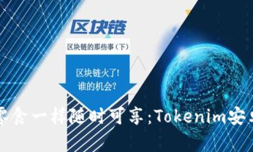 “让数字资产像零食一样随时可享：Tokenim安卓钱包下载指南”