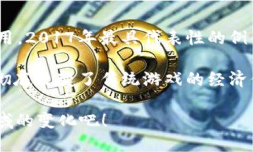 区块链游戏的概念起源可以追溯到2017年。当时，随着以太坊平台的兴起，开发者们开始探索区块链技术在游戏领域的应用。2017年最具代表性的例子就是“CryptoKitties”，这款游戏允许用户购买、繁殖和交易虚拟猫咪，在当时引起了广泛的关注。

在这之后，越来越多的区块链游戏开始出现，它们利用智能合约来确保游戏内资产的 ownership（所有权）和稀缺性，从而彻底改变了传统游戏的经济体系。区块链游戏的一大特点是玩家真正拥有了游戏中的资产，而不是像传统游戏那样仅仅是在某个平台上使用这些资产。

未来，随着技术的发展和社区的壮大，区块链游戏可能会更加普及，带来新的游戏体验和商业模式，让我们一起期待这一领域的变化吧！