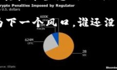 在国内，区块链技术的发展势头迅猛，许多区块