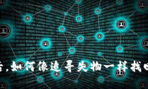 Tokenim被盗后，如何像追寻失物一样找回你的数字资产
