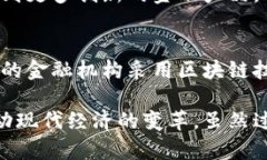 区块链银行项目是一个快速发展的领域，结合了