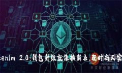 “Tokenim 2.0：钱包升级就像换新衣，既时尚又实用