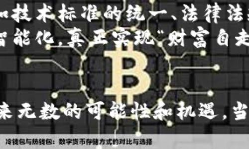 中国金融科技与区块链的“珠联璧合”：未来的金砖之路
金融科技, 区块链, 中国经济, 创新技术/guanjianci

引言：未来已来，金融科技与区块链的美妙邂逅
在这个科技日新月异的时代，金融科技（FinTech）与区块链仿佛是一对璧人，共同绽放着夺目的光彩。两者的结合，就像是一场精心编排的舞蹈，从数字化支付到智能合约，每一个转身、每一个拿捏都将引领我们走向金融的未来。有人说，未来的金融世界就像一场大型的交响乐，而金融科技与区块链正是其中最动听的乐章。

何为金融科技？
金融科技，即以互联网技术为基础，通过创新的方式为金融服务提供解决方案。想象一下，金融科技就像是一个披着斗篷的超人，旨在解决传统金融体系中的种种“英雄难题”。大到跨国公司的融资，小到个人的贷款申请，它就像是那把钥匙，打开了更高效、更便捷的金融服务的大门。如今，大家常用的支付宝、微信支付，都是金融科技的优秀代表。

区块链的奥秘
区块链，这个听上去很高大上的词，其实是个简单易懂的概念。可以把它看作是一种“去中心化”的数字账本，记录着每一次交易、每一次变动。它就像是一块巨大的拼图，每一个小块都记录着历史的每一步，而谁都不能随意更改其中的任意一块。更何况，区块链的安全性和透明度让它颇受金融行业的青睐，真可谓是“金融界的千面女郎”。

中国的金融科技与区块链发展现状
随着经济的飞速发展，中国在金融科技与区块链领域的探索如火如荼。政府政策的支持、市场需求的激增都为这两者的结合提供了肥沃的土壤。可以说，过去几年，中国的金融科技行业经历了从无到有、从小到大的飞跃。而区块链的出现，像一阵春风，吹拂着整个金融行业，使得传统的金融模式焕发出新的生命。

步入新时代：金融科技与区块链碰撞的火花
想象一下，金融科技与区块链的结合就像是糖与咖啡，突出对方的优点，掩盖彼此的缺点。区块链的安全性为金融科技提供了坚实的基础，而金融科技的便利性又进一步推动了区块链技术的普及。银行、保险、支付等各个金融领域，都正在利用这一组合创新出更多的金融产品与服务。
例如，通过区块链技术，跨境支付的效率大幅提升，手续费也非常亲民。过去，跨境支付就像是走一条长长的绕路，而如今，通过区块链的加持，这条路已经变得顺畅无比。“谁还没点小烦恼呢？”这样的转变可以帮助用户节省大量的时间和成本。

场景应用与实例分析
为了更好地界定金融科技与区块链在实际中的应用，咱们可以看看几个具体的案例。首先是供应链金融，通过区块链技术的介入，能有效解决信息不对称、信用问题和融资难题，整体供应链流程。想象一下，以前唐僧取经的路途多么艰难，如今有了区块链这条高速公路，怎么能不快乐？
另外一个例子是数字货币，在中国央行的推动下，数字人民币（DCEP）正悄然走进我们的生活。这就像是魔术师一挥手，普通的钱被施加了科技的魔法，转眼间变成了便捷的数字形式。通过这种方式，我们的消费体验得到了极大的提升，支付变得轻松而迅速。

未来展望：机遇与挑战
当然，任何新兴技术的发展都不是一帆风顺的，就像是学习游泳一样，难免会遇到水花四溅的阶段。在中国，金融科技与区块链的未来同样面临着诸多挑战，例如技术标准的统一、法律法规的完善等。然而，这些困难不过是路上的小石子，只要我们迈开脚步，未来的道路依然光明。
在未来，随着技术的不断演进，金融科技与区块链的结合可能会催生出新的商业模式，改变我们的消费观念。或许，在不久的将来，我们的投资理财将变得更加智能化，真正实现“财富自走式”管理。

总结：珠联璧合，共同启航
综上所述，中国的金融科技与区块链正如同一对珠联璧合的舞伴，在这个新世纪的舞台上展开热烈的舞蹈。在即将到来的金融新时代，二者的融合将为我们带来无数的可能性和机遇。当然，伴随而来的挑战也不可忽视，让我们共同期待，并积极面对这场未知的旅程。未来已来，我们一起上路吧！