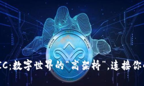 区块链FABRIC：数字世界的“高架桥”，连接你的未来与信任