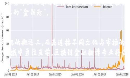   区块链金融翻译：在数字货币的海洋中乘风破浪 / 

 guanjianci 区块链,金融翻译,数字货币,汇率 /guanjianci 

引言：数字金融的翻译新航道
在这数字化迅猛发展的时代，区块链和金融的结合宛如一场无法抗拒的浪潮，扑面而来。区块链不再是那高高在上的科技词汇，而是渗透到了我们生活的方方面面，尤其是在金融领域。而这股浪潮也带来了区块链金融翻译这一新兴专业，专业的翻译人才如同数字金融世界的灯塔，指引着无数迷航的“小船”。

区块链金融翻译专业概述
那么，区块链金融翻译到底学些什么呢？想象一下，你像一位勇敢的探险者，手拿地图与指南针，穿梭于金融知识的丛林与区块链技术的沙漠之间。
在这个专业的课程设置上，大致可以分为几个主要方向：

1. 区块链基础知识
作为翻译人员，首先要对区块链的基本概念有一个全面的了解。区块链的运作原理、共识机制、去中心化等等，不了解这些，想要在金融翻译中游刃有余就像在没有方向的情况下开着一艘帆船，迟早会遇到暴风雨。
这部分的课程通常包括区块链的历史、基本技术、应用场景等知识。通过理论学习与实践相结合，翻译者能更好地理解区块链背后的逻辑，避免误译或偏译。

2. 金融英语与行业术语
区块链金融翻译的另一大核心就是金融英语的学习。这里不仅仅是简单的金融词汇，而是涵盖了金融市场、货币政策、投资分析等多个领域的专业术语。谁说金融界的人都是一脸严肃？其实他们心里也藏着伟大的梦想，只是埋头苦干的样子让人容易忽略。
在学习金融英语时，除了常见的汇率、债券、股票等词汇，还需要对金融法规、报告格式、市场分析等知识进行深入理解。从而能够在翻译中运用自如，确保翻译的精准性和专业性。

3. 跨文化交流与语言艺术
每一个国家的金融体系、市场环境和文化背景都不尽相同，随之而来的就是不同的语言表达习惯。翻译并不是简单的“字对字”，更重要的是要理解文化的内涵。
例如，在翻译某一国家的金融政策时，需要理解该国的政治环境、社会文化以及历史背景，正如一个合格的厨师在做菜前会先了解每一种食材的来源一样。
因此，跨文化交流与语言艺术的学习对区块链金融翻译专业至关重要。在这部分，你不仅要学习如何翻译，还要学习如何将不同文化的精髓融入翻译之中，呈现出兼具专业性与趣味性的稿件。

4. 实际翻译案例分析
学以致用，实践才是检验真理的唯一标准。在区块链金融翻译专业中，进行实际翻译案例分析是必不可少的环节。通过对实际项目的翻译实践，学生可以将所学理论知识应用到实际工作中。
这部分通常包括与区块链相关的白皮书、金融报告、市场分析、法规文件等的翻译。也许在这个过程中，你会发现自己有时也像一名侦探，在字里行间寻找着真相。

5. 软件工具与技术手段
在当今科技飞速发展的时代，翻译工具已经成为翻译工作中不可或缺的一部分。了解并掌握一些翻译软件，如CAT工具（计算机辅助翻译）等，能够提升工作效率，降低翻译过程中的错误率。
这部分内容也涉及到如何使用技术手段来提高翻译的质量和效率。想象一下，如果没有合适的工具，翻译就像是在沙滩上用手挖掘宝藏，费力却不讨好。

总结：驶向翻译的新天地
通过以上几个方面的学习，区块链金融翻译专业的学生将能够建立起扎实的理论基础和实用的技能。然而，正如在金融市场中风险与机遇并存，在学习的过程中，学生们也将面临各种挑战。
谁还没点“小烦恼”呢？不过只要坚定信心，努力进取，就一定能够在这一领域中找到属于自己的位置，乘风破浪，在区块链与金融的海洋中自由遨游。

未来的金融翻译者，不仅仅是对文字的翻译，更是对思想与文化的交流桥梁。在这个过程中，每一个努力的你，都将成为化解数字世界与现实世界间“语言障碍”的英雄。

到这里，相信你对区块链金融翻译所学内容有了更加清晰的认识。从基本的区块链知识，到复杂的金融英语，再到跨文化的交流技巧，这条专业的学习道路定会让每位热爱翻译的人深受启发。
别忘了，让我们在学习的旅途中，享受翻译的乐趣，哪怕是面对一大堆术语，也要莞尔一笑，因为你永远不知道哪一个词汇会成为你事业的“金钥匙”。

后记：数字金融时代的翻译之路
在数字化与全球化日益加深的今天，区块链金融翻译专业无疑是一个充满机遇和挑战的领域。作为未来的领航者，翻译者们不只是资讯的搬运工，而是连接不同文化与市场的重要角色。
未来的区块链金融世界，期待着更多优秀的翻译者加入到这场语言的盛宴中。如果你热爱语言，热爱财经，并愿意在这个充满挑战的领域中勇往直前，区块链金融翻译专业将会是你最好的“航海出发地”。
那么，准备好启程了吗？一起在这片未被完全开垦的数字海洋中，寻找属于自己的宝藏吧！