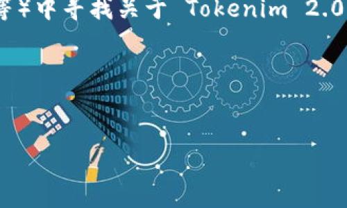 截至我的知识截止日期（2023年10月），Tokenim 2.0 钱包的具体功能和支持的加密货币类型可能会随时间而变化。因此，要准确了解 Tokenim 2.0 钱包是否支持 DAC（分散自治社区）或其他特定代币/资产，最好访问 Tokenim 官方网站或相关的社交媒体渠道以获得最新的信息。

如果您对 DAC 有特别的兴趣，这里有一些可能有用的建议：

### 1. 了解 DAC 的基本概念
DAC（Decentralized Autonomous Community，分散自治社区）是一种利用区块链技术来实现去中心化管理和决策的组织形式。参与者可以通过智能合约进行投票和管理决策。这可能需要特定的钱包支持相应的代币标准（如 ERC-20 等）。

### 2. 检查 Tokenim 2.0 钱包支持的代币
不同的钱包支持不同种类的代币。您可以在 Tokenim 的官方网站上查看其支持的代币列表，包括是否专项支持 DAC。

### 3. 社区反馈
在区块链和加密货币领域，社区的反馈和体验是非常重要的。您可以在相关的论坛、社交媒体群组或加密货币社区（如 Reddit 等）中寻找关于 Tokenim 2.0 钱包支持 DAC 的讨论。

### 4. 联系客户支持
如果官方网站没有明确的信息，您可以直接联系 Tokenim 的客户支持，进行具体询问。

请务必在进行任何金融交易或资产管理之前，确保您完全理解相关技术和风险。