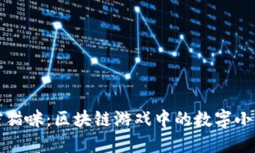 《加密猫咪：区块链游戏中的数字小猫园》