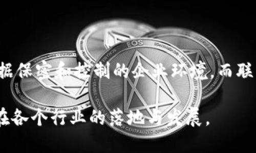 区块链技术正在迅速发展，并在各个行业中起着至关重要的作用。要具体了解区块链的基本类型，我们可以将其归类为多种形式，每种形式都有其独特的特征和应用。以下是区块链的基本类型：

### 1. 公有链（Public Blockchain）

公有链是最为人所知的区块链类型。任何人都可以访问、公平参与和贡献网络。最著名的公有链就是比特币和以太坊。

**特点：**

- **开放性**：任何人都可以参与，没有任何限制。
- **去中心化**：没有中心化的管理机构，所有参与者对网络的维护和安全负责。
- **透明性**：交易记录公开，任何人都可以查看。

**应用实例：** 加密货币、去中心化应用（DApps）。

### 2. 私有链（Private Blockchain）

私有链通常由某个组织或公司控制，访问权限受到限制。这意味着只有经过授权的用户才能访问网络。

**特点：**

- **控制性**：某个组织拥有对网络的完全控制权。
- **高效性**：由于参与者较少，交易验证速度较快。
- **隐私性**：交易数据不公开，只对授权用户可见。

**应用实例：** 企业内部系统、供应链管理。

### 3. 权限链（Consortium Blockchain）

权限链是介于公有链和私有链之间的一种类型。它是由多个组织共同管理，参与者需要获得授权才能访问网络。

**特点：**

- **合作性**：多个独立实体共同维护网络，更加去中心化。
- **集体决策**：网络中的决策和管理是通过参与组织共同制定的。
- **共享透明性**：参与的各方可以查看必要的交易记录，但公开度低于公有链。

**应用实例：** 银行业务、跨行业合作项目。

### 4. 混合链（Hybrid Blockchain）

混合链结合了公有链和私有链的特性，允许某些数据是公开的，而其他数据则是私有的。这种结构使得企业能够在实现透明度的同时保护敏感信息。

**特点：**

- **灵活性**：可以根据需求调整公开和私密的数据。
- **控制与开放的平衡**：在确保企业控制权限的前提下，也能用于用户访问。
- **适应性强**：可以适用于多种应用场景。

**应用实例：** 金融服务、数据共享平台。

### 5. 联盟链（Federated Blockchain）

联盟链是一种特殊的权限链，它是由多个组织共同运营和管理。这些组织通常是在特定业务领域中工作，彼此之间需要信任。

**特点：**

- **合作性质**：比私有链更去中心化，但仍然需要参与者之间的信任。
- **集体管理**：决策过程由多个组织共同决定，透明度相比私有链提高。
- **降低风险**：组织间的合作可以降低网络攻击的风险。

**应用实例：** 物流与运输、特定行业标准化。

### 总结

选择区块链类型时，企业和开发者需根据特定需求和目标来做出决定。公有链适合需要极高透明度和去中心化的应用，私有链则更加适用于需要数据保密和控制的企业环境，而联盟链和权限链则在多方参与、合作和信任的场景中发挥重要作用。混合链则提供了灵活的选择，使得企业能够更好地调配数据访问的公开与私密性。

无论是哪种类型，区块链都在不断演进，并催生出更多的应用潜力和商业机会。通过理解这些基本类型，企业可以更好地应用区块链技术，并推动其在各个行业的落地与发展。