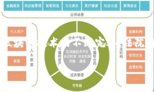 法院区块链平台是利用区块链技术构建的一个司法系统，旨在提高司法透明度、公信力以及处理案件的效率。通过区块链的去中心化特性，涉及法院的各种信息可以被安全、透明地存储和共享，从而降低伪造和篡改数据的风险。

### 1. 什么是区块链？

区块链是一种分布式账本技术（DLT），其通过加密方式确保数据的安全和完整性。每一笔交易或记录都被打包成一个“区块”，每个区块按照时间顺序连接起来，形成一个“链”。这就像是在写一本日记，每一页都记录着过去的故事，而无法轻易改变。

### 2. 法院区块链平台的功能

2.1 透明度提升
在传统的法院系统中，信息透明度常常受到质疑，公众对案件进展的知晓程度有限，而区块链技术可以在各方之间建立一个共享的平台，任何人只要获得权限，就能查看到案件的全程信息。例如，一个法院判决的过程就像是一场电影，观众可以透过透明的窗户看到每个细节。

2.2 数据安全性加强
在传统档案管理中，重要的文件容易丢失或被篡改，区块链的不可篡改性解决了这一问题。就像一个装满秘密的保险箱，你可以把重要的文件放进去，确保它们安全得受到保护。

2.3 提高效率
传统法院流程往往繁复且耗时，而借助区块链平台，很多业务流程得以自动化处理，从而大幅降低了人力成本，并缩短了案件处理时间。想象一下，如果我们的生活中所有繁琐的事务都能如此高效，我们的生活将会多么轻松愉快！

### 3. 法院区块链平台的应用场景

3.1 电子证据存储
法院区块链可用于存储电子证据，确保证据真实有效。比如在一起网络诈骗案件中，所有的聊天记录和交易信息都可以被保存在区块链上，确保在审理过程中不会被篡改。想想看，有了区块链技术，揭露真相就像吃一块巧克力蛋糕那么简单，轻松而让人愉悦。

3.2 智能合约的应用
智能合约是自动执行的协议，它们在区块链技术中运用广泛。在法院区块链平台中，智能合约能够自动处理案件的判决结果，如赔偿金额的支付等，减少了人工干预的需求，提升了司法的公正性和效率。就像给你吃了一颗神奇的糖果，直接把你的烦恼变成了美好的结果。

3.3 案件追踪与透明化
通过法院区块链平台，公众可以实时追踪案件的进度。这种透明化的审判过程，如同透过清澈的水面去看水下的事物，让整个司法过程变得无比透明，不再是一个封闭的黑箱。谁还没点小烦恼呢？不过，有了这样的平台，我们的法律事务将不再是心头的重负，而是一种明亮的期待。

### 4. 法院区块链平台的挑战

4.1 技术成熟度
当前，区块链技术仍处于发展阶段，如何保持系统的稳定性和安全性仍然是一个挑战。就像新买的一辆车，虽然科技感十足，但如果出现故障，那可就令驾驶者哭笑不得了。

4.2 法律法规的适应
由于法律和技术的发展速度不同，许多国家的法律尚未明确规定基于区块链的法院平台的法律效力。这意味着，在发展区块链平台的同时，法律也需要不断适应这种快速变化的技术。让我们希望，在不久的未来，法律能与科技携手共进，开启新的篇章。

4.3 公共意识的培养
由于区块链技术相对新颖，公众对其熟悉程度较低。因此，在推广法院区块链平台的同时，需要加强公众教育，提高市民对相关知识的认知。想象一下，大家踊跃分享自己的观点和想法，就好像在一场趣味横生的讨论会中，任每个人畅所欲言，交汇成一幅丰富多彩的画卷。

### 5. 未来展望

5.1 法院区块链平台的广泛应用
随着技术的不断进步与法律法规的修订，法院区块链平台的应用将会越来越广泛。无论是民事诉讼还是刑事案件，都有望借助这一平台实现更高效的司法服务。想象一下，在不久的将来，所有的法律文书都可以通过这个平台轻松读取，就像在书店随意翻阅一本借来的书。

5.2 促进国际司法合作
法院区块链平台不仅可以在国内推广，还可以作为一个国际司法合作的平台，通过共享国际间的司法信息，促进法律的统一与合作。试想，如果各国之间的法律信息能够自由流通，就像是各色美食汇聚一堂，彼此交流碰撞，丰富多样，令人期待。

### 结语

法院区块链平台的兴起，意味着司法透明化、公正化的时代即将到来。然而，任何新技术的实施都需要时间、耐心和合作。未来，随着区块链技术的不断完善，法院将会更加公正、透明，真正实现“让正义不再迟到”。希望这条“区块链之路”能让每个受法律保护的人都能够享受到更好的司法服务。

法院区块链平台：未来法治的透明窗口