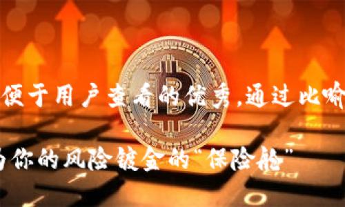 思考一个推广并且便于用户查看的优秀，通过比喻或类比增加趣味性

区块链保险平台：为你的风险镀金的“保险舱”