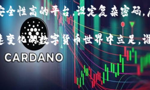 存储USDT（Tether）可以通过多种方式实现，特别是在Tokenim等交易所或钱包平台上。下面我将详细介绍几种存储USDT的方法，以及各自的优缺点。

一、使用交易所存储USDT

在Tokenim这样的平台上，用户可以直接在账户中存储USDT。这种方法简单方便，但也有一些注意事项。

1. **注册账户**：首先需要在Tokenim平台注册一个账户。这通常需要提供电子邮件和设置密码。

2. **进行身份验证**：为了满足KYC（了解您的客户）规定，可能需要提供个人信息和证件。

3. **存款方式**：注册并验证后，可以通过银行转账、信用卡或其他加密货币转账来存入USDT。选择最适合自己的方式，并按照平台的提示完成充值。

4. **平台的安全性**：在选择交易所时，确保其有良好的安全记录和用户口碑，这样才能在存储USDT时心中有底。

然而，存储在交易所的USDT也存在一定风险，比如交易所可能会遭到黑客攻击，或者由于平台运营问题导致用户无法提款。因此，虽然交易所方便，但长期存储可能不是最佳选择。

二、使用数字钱包存储USDT

相较于交易所，利用数字钱包存储USDT是更安全的选择之一。数字钱包有各种类型，比如热钱包和冷钱包。

1. **热钱包**：热钱包是在线钱包，方便快速交易。例如，你可以使用MetaMask或Trust Wallet。只需下载应用并创建一个新钱包，记住你的助记词，就可以接收和存储USDT。

2. **冷钱包**：冷钱包是离线存储的，安全性更高。硬件钱包，如Ledger或Trezor，是较受欢迎的选择。使用冷钱包可以有效地防止黑客攻击，但在使用时需要小心，以免忘记私钥。

3. **每种钱包的优缺点**：热钱包便于随时随地访问，但安全性较低；冷钱包则安全可靠，但在日常交易时稍显不便。

三、如何转移USDT

在转移USDT时，需要注意目标地址是否准确。发送错误的地址可能导致资金永久丢失。

1. **获取目标地址**：在接收方的钱包中查找USDT的接收地址，并确保其是正确的。

2. **发起转账**：在你的钱包中选择“发送”选项，输入接收地址和金额，确认后提交交易。

3. **确认交易状态**：转账后，可以在区块链浏览器（如Etherscan）上查看交易状态。

四、总结与建议

在存储和使用USDT时，无论是在交易所还是数字钱包，安全性都是不容忽视的。选择安全性高的平台，设定复杂密码，启用双重认证，时刻关注账户动态，以减少潜在风险。

同时，保持对市场变化的敏感性，了解和掌握存储USDT的技巧和方法，才能在这个快速变化的数字货币世界中立足。谁还没点小烦恼呢？对吧？只有不断学习和更新知识，才能更好地保护自己的数字资产。

希望以上的内容对你有帮助！祝你在USDT的存储与使用中一路顺风，收获满满！