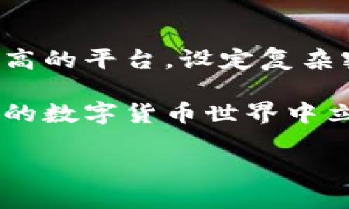 存储USDT（Tether）可以通过多种方式实现，特别是在Tokenim等交易所或钱包平台上。下面我将详细介绍几种存储USDT的方法，以及各自的优缺点。

一、使用交易所存储USDT

在Tokenim这样的平台上，用户可以直接在账户中存储USDT。这种方法简单方便，但也有一些注意事项。

1. **注册账户**：首先需要在Tokenim平台注册一个账户。这通常需要提供电子邮件和设置密码。

2. **进行身份验证**：为了满足KYC（了解您的客户）规定，可能需要提供个人信息和证件。

3. **存款方式**：注册并验证后，可以通过银行转账、信用卡或其他加密货币转账来存入USDT。选择最适合自己的方式，并按照平台的提示完成充值。

4. **平台的安全性**：在选择交易所时，确保其有良好的安全记录和用户口碑，这样才能在存储USDT时心中有底。

然而，存储在交易所的USDT也存在一定风险，比如交易所可能会遭到黑客攻击，或者由于平台运营问题导致用户无法提款。因此，虽然交易所方便，但长期存储可能不是最佳选择。

二、使用数字钱包存储USDT

相较于交易所，利用数字钱包存储USDT是更安全的选择之一。数字钱包有各种类型，比如热钱包和冷钱包。

1. **热钱包**：热钱包是在线钱包，方便快速交易。例如，你可以使用MetaMask或Trust Wallet。只需下载应用并创建一个新钱包，记住你的助记词，就可以接收和存储USDT。

2. **冷钱包**：冷钱包是离线存储的，安全性更高。硬件钱包，如Ledger或Trezor，是较受欢迎的选择。使用冷钱包可以有效地防止黑客攻击，但在使用时需要小心，以免忘记私钥。

3. **每种钱包的优缺点**：热钱包便于随时随地访问，但安全性较低；冷钱包则安全可靠，但在日常交易时稍显不便。

三、如何转移USDT

在转移USDT时，需要注意目标地址是否准确。发送错误的地址可能导致资金永久丢失。

1. **获取目标地址**：在接收方的钱包中查找USDT的接收地址，并确保其是正确的。

2. **发起转账**：在你的钱包中选择“发送”选项，输入接收地址和金额，确认后提交交易。

3. **确认交易状态**：转账后，可以在区块链浏览器（如Etherscan）上查看交易状态。

四、总结与建议

在存储和使用USDT时，无论是在交易所还是数字钱包，安全性都是不容忽视的。选择安全性高的平台，设定复杂密码，启用双重认证，时刻关注账户动态，以减少潜在风险。

同时，保持对市场变化的敏感性，了解和掌握存储USDT的技巧和方法，才能在这个快速变化的数字货币世界中立足。谁还没点小烦恼呢？对吧？只有不断学习和更新知识，才能更好地保护自己的数字资产。

希望以上的内容对你有帮助！祝你在USDT的存储与使用中一路顺风，收获满满！