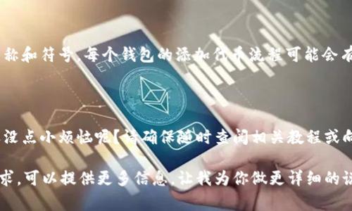 要收取ERC20代币，首先需要了解一些基本概念和步骤。ERC20是以太坊网络上最常见的代币标准之一，很多区块链项目都会使用这个标准来发行他们的代币。如果你想通过Tokenim 2.0或者其它以太坊钱包收取ERC20代币，可以遵循以下步骤：

1. 创建或访问你的以太坊钱包

首先，你需要一个以太坊钱包，它可以是硬件钱包（如Ledger、Trezor）或者软件钱包（如MetaMask、MyEtherWallet等）。确保你的钱包支持ERC20代币，因为不是所有的钱包都能支持ERC20。

2. 获取你的以太坊地址

打开你的钱包，找到用于接收以太坊和ERC20代币的地址。这个地址是一个字符串，通常由40个字符组成，并以“0x”开头。确保复制时没有空格和多余的字符。

3. 将以太坊转入钱包

如果你还没有足够的以太坊，你需要先购买一些，因为大多数ERC20代币的转账需要以太坊作为“燃料”来支付交易费用。你可以在交易所（如Binance、Coinbase等）上购买以太坊，然后转到你的钱包地址。

4. 选择目标ERC20代币和转账

确认你想收取的ERC20代币名称，确保你了解该代币及其合约地址。你可以在项目的官方网站或CoinMarketCap等平台找到这一信息。然后，从另一个钱包或交易所发起转账，输入你的以太坊地址和代币数量，完成转账。

5. 查看交易状态

你可以使用以太坊区块浏览器（如Etherscan）跟踪交易状态。在搜索框中输入你的以太坊地址，查看是否有新的ERC20代币到账记录。请注意，转账通常需要几分钟的时间来确认。

6. 添加ERC20代币到你的钱包

在一些钱包中，你可能需要手动添加ERC20代币，以便在钱包中查看。你需要输入代币的合约地址、名称和符号。每个钱包的添加代币流程可能会有所不同，但大多数钱包都有类似的功能。

总结

收取ERC20代币是个简单的过程，只需按照上述步骤操作即可。如果在过程中遇到问题，别担心，谁还没点小烦恼呢？请确保随时查阅相关教程或向支持团队寻求帮助，以便顺利完成操作。

以上是基本的ERC20代币收取步骤，如果你对Tokenim 2.0或者其他代币的具体操作有更深入的需求，可以提供更多信息，让我为你做更详细的说明！