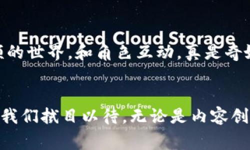 区块链数字视频平台是一个利用区块链技术来分发、管理和货币化视频内容的系统。这些平台通常具有去中心化、透明性和数据安全性等特点，能够为内容创作者提供更好的收益分配机制，同时让观众享受到更高质量的内容。下面将对区块链数字视频平台进行详细分析。

区块链的基本概念
区块链是一种去中心化的分布式账本技术，能够在没有第三方的情况下记录和存储信息。每一个“区块”中都包含了一定数量的交易记录，这些区块按照时间顺序连接在一起形成链条。由于每个区块附带了前一个区块的信息，任何对数据的修改都需要修改后续所有区块，这使得篡改数据几乎不可能。

视频平台的传统模式
在传统的视频分享平台上，如YouTube、Vimeo等，内容创作者上传视频后，平台会通过广告或用户付费来获利。在这个过程中，平台通常会从中抽取一部分收益，内容创作者只能得到较小的收入分成。这种模式不仅让创作者难以获得公平的报酬，也让用户的观看体验受到广告的干扰。

区块链数字视频平台的优势
区块链数字视频平台的崛起，旨在解决传统平台的一些痛点。以下是一些核心优势：

h41. 去中心化/h4
用户直接与内容创作者互动，视频内容不再由某一个平台控制。想象一下，您不再需要依赖平台的算法来推荐视频，您可以通过区块链网络直接找到您喜欢的创作者，这样的观看体验是不是更具个性化和自主性呢？

h42. 公平收益分配/h4
在区块链平台上，内容创作者通常能够获得更高比例的收益。例如，能够使用智能合约自动执行支付，确保每次播放视频或用户打赏时，创作者都能得到及时而公平的报酬。这就像在一场比赛中，所有参与者都能分享奖品，而不是只有冠军才能拿到大头。

h43. 数据隐私与安全/h4
用户的数据由自己掌控，而不是由某个平台存储和处理。这就像你有一把锁，只有你自己有钥匙，而不是把钥匙交给平台。这保障了用户的隐私和安全，让用户更加放心。

h44. 全球化与无国界/h4
区块链技术打破了地理限制，允许全球用户直接访问视频内容。无论您身处何地，只要有网络，就能轻松观看您喜欢的内容。就像童话故事中的魔法通道，无论你在何方，总能找到你爱的那个人或事。

区块链数字视频平台的运行机制
那么，区块链数字视频平台到底是如何运作的呢？下面，我们来揭开这个神秘的面纱。

h41. 内容上传与存储/h4
创作者通过平台上传内容后，这些内容会被以加密的形式存储在区块链上。这个过程就像安置房产的产权证书，有了这个证书，您的内容将永远属于您，不会被随意篡改或删除。

h42. 智能合约/h4
智能合约是一种自执行的合约，合约的条款和条件写在代码中。每当观众观看视频或进行打赏时，平台会自动按照合约的条款进行分配。这就像一位忠实的银行家，确保每一分钱都能准确到达创作者的口袋。

h43. 社区治理/h4
许多区块链平台采用社区治理机制，用户可以通过投票参与平台的决策。这种做法就像开会讨论，大家一起为社区的未来出谋划策，共同打造更好的平台。

当前区块链数字视频平台的示例
在不久的将来，越来越多的区块链数字视频平台将会涌现。以下是一些已有的平台示例：

h41. DTube/h4
DTube是一个基于IPFS和Steem区块链的视频平台，允许用户上传视频并通过观看和点赞获得收益。它的去中心化特性使得内容不易被删除或审查，就像一本永远不会下架的书籍。

h42. Theta/h4
Theta致力于将视频流媒体转变为去中心化的网络。用户可以借用自己的带宽来加速视频的加载速度，从而获得代币奖励。这就像给邻居提供烧水的锅，自己也能享受到热汤。

h43. Livepeer/h4
Livepeer是一个开源视频基础设施平台，使用区块链技术来降低视频直播和转码的成本。借助其去中心化的网络，用户能够以极低的费用进行视频直播，简直就是低价航空的新选择，岂不美哉？

未来发展趋势
随着区块链技术的不断成熟，数字视频平台的未来将会更加光明。可以预见，未来可能会出现更具创新性的应用，以及更完善的生态体系。

h41. 更多创作者参与/h4
随着平台的普及，越来越多的创作者将会被吸引到区块链上。无论是小型独立创作者还是大型制作团队，大家都可以在这片天地中找到属于自己的位置，共同营造更加丰富的视频生态。

h42. 跨链互操作性/h4
未来，可能会有更多的平台实现跨链互操作性，使得用户可以在不同的区块链网络之间自由切换。这就像你能轻松地从一个国家旅行到另一个国家，享受不同地方的美食与文化。

h43. VR与AR的融合/h4
随着虚拟现实（VR）和增强现实（AR）技术的发展，未来的区块链视频平台可能会加入这些元素，提供更身临其境的观看体验。想象一下，通过VR眼镜，您可以走进视频的世界，和角色互动，真是奇妙无比呀！

结论
区块链数字视频平台无疑是一种颠覆性的创新，借助去中心化的特性，它为内容创作者和观众开启了全新的可能性。在未来，这种平台将如何完成自己的使命，值得我们拭目以待。无论是内容创作者还是普通观众，区块链技术带来的变化都将是社会媒体和娱乐行业的一次深刻革新。谁还没点小烦恼呢？认真思考一下，或许你也能找到属于自己的解脱之道。