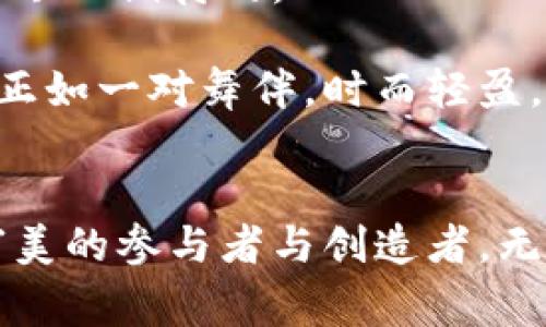 絕域区块链的未来审美，如同时间的画卷，逐渐展开/絕域
区块链, 未来审美, 数字艺术, 去中心化/guanjianci

引言: 一场关于美的数字革命
在这个科技快速发展的时代，区块链的出现就像是一股清泉，冲破了传统艺术与数字艺术之间的壁垒，将“美”的定义重新塑造。当我们谈论区块链时，常常会被其去中心化、不可篡改的特性所吸引，但它实际上不仅仅是技术的产物，更是未来审美现象的新风向标。区块链正在为我们带来一场关于美的数字革命。

一、区块链与传统艺术的交汇
想象一下，传统艺术就像是一座宏伟的博物馆，里面收藏着无数经典作品，而区块链则是那把打开新世界大门的钥匙。在这个数字时代，区块链赋予艺术作品新的生命，使得每一幅作品都能在其背后有真实的数字身份。艺术家通过区块链技术可以将自己的作品进行数字化，并为其找到一个永恒的家，这不禁让我想起了“永久”的概念，我们的美好记忆，同样可以通过区块链保留在某个数字角落。

二、数字艺术的崛起
随着NFT（非同质化代币）的兴起，数字艺术正以一种从未有过的方式被重新定义。艺术家可以将他们的作品在数字世界中进行售卖，而买家可以通过区块链技术确认作品的唯一性和所有权。想象一下，谁会不想拥抱一个数字莫奈或是小画家的作品呢？这就像是拥有了一份终极的收藏品，同时也是对艺术价值的新诠释。

三、去中心化与创作的自由
去中心化的概念在艺术创作中尤为重要，艺术家不再被传统画廊或拍卖行所束缚，而是可以通过社交媒体与市场直接连接。想象一下，如果每位艺术创作者都可以像开个小饭店一样，直接面对消费者，那将会是怎样的情景？这不禁让我想起那些抖音上的美食小店，到处都是创意与美味的碰撞。对于艺术来说，去中心化意味着更多的可能性和选择，让每个创作者都有机会展示自己的才华。

四、审美标准的多元化
在区块链的支持下，审美没有了统一的标准。每个人的喜好都可以在大数据分析中找到共鸣。我们都知道，审美是非常主观的。“各花入各眼”，不同的人会对同一件作品有不同的见解。有的人爱清新脱俗的现代艺术，有的人则偏爱浓厚古典的风格。在区块链的世界，艺术作品的多样性尤其突出，甚至有些人可能会在数字世界中看到或听到那些只有在梦中才能出现的作品。当你看到一幅或一段作品，心中不禁流露出感动的泪水，那便是审美最真实的体现。

五、跨界合作的美学
区块链不仅仅局限于艺术创作本身，还促进了跨界合作。在这一过程中，艺术家、开发者、设计师乃至技术工程师都能够参与到创作中，共同创造出富有创意的作品。这就像是一场多声部的交响乐，每个音符都在为整个作品增色添彩。试想一下，当你在观看一部AR艺术展的时候，看到的不仅是画作，还有音效、互动甚至是故事情节。这样的体验不仅仅是视觉的盛宴，更是感官上的洗礼。

六、可持续发展的审美责任
在提升审美的同时，区块链还引入了可持续发展的理念。越来越多的艺术家和品牌开始关注环境保护、社会责任以及可持续的艺术创作。比如，某些NFT项目将收益的一部分投入到环保事业，艺术不再是冰冷的市场交易，而是一种深切的社会责任。在这个过程中，审美不仅仅关乎个人的欣赏，更关乎人类的共同未来。当我们意识到每一次交易、每一幅作品都对地球产生影响时，我们是否应该更谨慎地对待我们所享受的艺术？

七、未来的探索与展望
展望未来，区块链将继续改变我们对美的定义。随着技术的不断进步，艺术创作将迎来更多的可能性与创新。或许，不久的将来我们可以在虚拟现实中畅游在艺术的海洋，或许可以与艺术家进行即时互动，这一切都是令人期待的。

科学技术不仅仅是推动文化发展的工具，更是重新定义生活方式的引导者。随着区块链的进一步发展，我们生活的每一个角落都将被美所环绕，同时也使得我们在欣赏美的过程中更加珍惜和感恩。美与技术的融合，正如一对舞伴，时而轻盈，时而沉稳，在相互交织的过程中，绘制出了一幅幅动人的画卷。

小结
区块链真正为未来审美现象注入了新鲜血液，打破了传统框架，使得艺术创作变得更加自由与多元。对于我们每个人而言，这不仅是审美的提升，更是价值观的洗礼。在这个日趋数字化的时代，我们每个人都能成为审美的参与者与创造者，无论我们是否具备艺术天赋。因为，生活就是一幅画，而我们都在其中涂抹着自己的色彩。