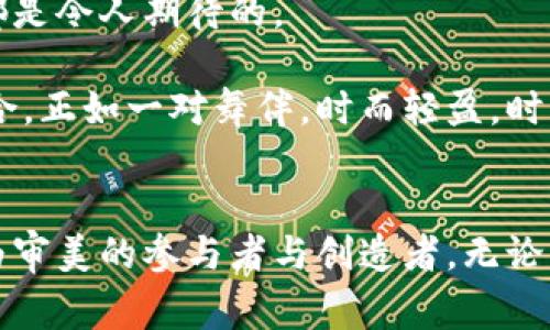 絕域区块链的未来审美，如同时间的画卷，逐渐展开/絕域
区块链, 未来审美, 数字艺术, 去中心化/guanjianci

引言: 一场关于美的数字革命
在这个科技快速发展的时代，区块链的出现就像是一股清泉，冲破了传统艺术与数字艺术之间的壁垒，将“美”的定义重新塑造。当我们谈论区块链时，常常会被其去中心化、不可篡改的特性所吸引，但它实际上不仅仅是技术的产物，更是未来审美现象的新风向标。区块链正在为我们带来一场关于美的数字革命。

一、区块链与传统艺术的交汇
想象一下，传统艺术就像是一座宏伟的博物馆，里面收藏着无数经典作品，而区块链则是那把打开新世界大门的钥匙。在这个数字时代，区块链赋予艺术作品新的生命，使得每一幅作品都能在其背后有真实的数字身份。艺术家通过区块链技术可以将自己的作品进行数字化，并为其找到一个永恒的家，这不禁让我想起了“永久”的概念，我们的美好记忆，同样可以通过区块链保留在某个数字角落。

二、数字艺术的崛起
随着NFT（非同质化代币）的兴起，数字艺术正以一种从未有过的方式被重新定义。艺术家可以将他们的作品在数字世界中进行售卖，而买家可以通过区块链技术确认作品的唯一性和所有权。想象一下，谁会不想拥抱一个数字莫奈或是小画家的作品呢？这就像是拥有了一份终极的收藏品，同时也是对艺术价值的新诠释。

三、去中心化与创作的自由
去中心化的概念在艺术创作中尤为重要，艺术家不再被传统画廊或拍卖行所束缚，而是可以通过社交媒体与市场直接连接。想象一下，如果每位艺术创作者都可以像开个小饭店一样，直接面对消费者，那将会是怎样的情景？这不禁让我想起那些抖音上的美食小店，到处都是创意与美味的碰撞。对于艺术来说，去中心化意味着更多的可能性和选择，让每个创作者都有机会展示自己的才华。

四、审美标准的多元化
在区块链的支持下，审美没有了统一的标准。每个人的喜好都可以在大数据分析中找到共鸣。我们都知道，审美是非常主观的。“各花入各眼”，不同的人会对同一件作品有不同的见解。有的人爱清新脱俗的现代艺术，有的人则偏爱浓厚古典的风格。在区块链的世界，艺术作品的多样性尤其突出，甚至有些人可能会在数字世界中看到或听到那些只有在梦中才能出现的作品。当你看到一幅或一段作品，心中不禁流露出感动的泪水，那便是审美最真实的体现。

五、跨界合作的美学
区块链不仅仅局限于艺术创作本身，还促进了跨界合作。在这一过程中，艺术家、开发者、设计师乃至技术工程师都能够参与到创作中，共同创造出富有创意的作品。这就像是一场多声部的交响乐，每个音符都在为整个作品增色添彩。试想一下，当你在观看一部AR艺术展的时候，看到的不仅是画作，还有音效、互动甚至是故事情节。这样的体验不仅仅是视觉的盛宴，更是感官上的洗礼。

六、可持续发展的审美责任
在提升审美的同时，区块链还引入了可持续发展的理念。越来越多的艺术家和品牌开始关注环境保护、社会责任以及可持续的艺术创作。比如，某些NFT项目将收益的一部分投入到环保事业，艺术不再是冰冷的市场交易，而是一种深切的社会责任。在这个过程中，审美不仅仅关乎个人的欣赏，更关乎人类的共同未来。当我们意识到每一次交易、每一幅作品都对地球产生影响时，我们是否应该更谨慎地对待我们所享受的艺术？

七、未来的探索与展望
展望未来，区块链将继续改变我们对美的定义。随着技术的不断进步，艺术创作将迎来更多的可能性与创新。或许，不久的将来我们可以在虚拟现实中畅游在艺术的海洋，或许可以与艺术家进行即时互动，这一切都是令人期待的。

科学技术不仅仅是推动文化发展的工具，更是重新定义生活方式的引导者。随着区块链的进一步发展，我们生活的每一个角落都将被美所环绕，同时也使得我们在欣赏美的过程中更加珍惜和感恩。美与技术的融合，正如一对舞伴，时而轻盈，时而沉稳，在相互交织的过程中，绘制出了一幅幅动人的画卷。

小结
区块链真正为未来审美现象注入了新鲜血液，打破了传统框架，使得艺术创作变得更加自由与多元。对于我们每个人而言，这不仅是审美的提升，更是价值观的洗礼。在这个日趋数字化的时代，我们每个人都能成为审美的参与者与创造者，无论我们是否具备艺术天赋。因为，生活就是一幅画，而我们都在其中涂抹着自己的色彩。