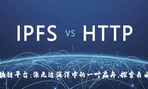 去中心化区块链平台：像无边海洋中的一叶扁舟，探索自由的数字世界