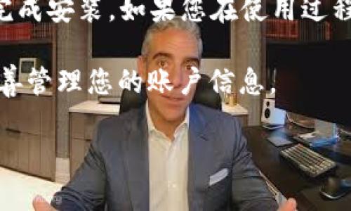 要在华为设备上安装 TokenIM 2.0，您可以按照以下步骤进行。请注意，具体的安装步骤可能会根据设备的不同有所差异，但大致流程是类似的。以下是安装 TokenIM 2.0 的一般步骤：

### 第一步：下载 TokenIM 2.0 应用

1. **访问官方网站**：打开您设备上的浏览器，访问 TokenIM 的官方网站（或者华为应用市场，取决于您获取应用的方式）。
2. **找到下载链接**：在官方网站上，找到“下载”或“获取应用”的选项。确保您下载的是最新版本的 TokenIM 2.0 应用。
3. **开始下载**：点击下载链接，应用会自动下载到您的设备。

### 第二步：允许安装未知来源的应用

在安装之前，需要确保您的设备允许安装来自未知来源的应用。

1. **打开设置**：在华为设备上，找到并打开“设置”应用。
2. **安全和隐私**：滚动查找并进入“安全和隐私”选项。
3. **安装未知应用**：选择“其他安全设置”，然后进入“安装未知应用”。
4. **允许浏览器安装**：找到您用于下载 TokenIM 的浏览器，开启“允许从此来源安装应用”的选项。

### 第三步：安装 TokenIM 2.0

1. **找到下载的文件**：使用文件管理器或进入“下载”文件夹，找到刚才下载的 TokenIM 2.0 APK 文件。
2. **开始安装**：点击 APK 文件，系统会提示您进行安装。点击“安装”按钮。
3. **等待安装完成**：稍等片刻，安装完成后，您可以选择“打开”应用。

### 第四步：配置 TokenIM 2.0

1. **打开应用**：在桌面或应用抽屉中找到 TokenIM 应用，点击打开。
2. **注册或登录**：如果您是新用户，按提示进行注册；如果您已有账户，输入您的账号和密码进行登录。
3. **设置安全选项**：根据应用提示，设置两步验证等安全选项，以提高您的账户安全性。

### 第五步：开始使用 TokenIM 2.0

1. **熟悉界面**：看一看应用的主界面，浏览各项功能和设置。
2. **添加账户**：根据需要添加各种支持的账户，以便在 TokenIM 中管理。
3. **探索功能**：TokenIM 2.0 提供了多种功能，可以进行设置和调整，以便更好的满足您的需求。

### 常见问题及解决方法

1. **下载失败**：如果您在下载时遇到问题，检查您的网络连接是否正常，或尝试更换浏览器。
2. **安装失败**：如提示安装包损坏，建议删除已下载的 APK，重新下载最新版本。
3. **无法登录**：请确认您输入的账户信息正确，并检查网络连接。

### 结尾

恭喜您，您已经成功在华为设备上安装了 TokenIM 2.0！希望这篇指南能够帮助您顺利完成安装。如果您在使用过程中遇到任何问题，欢迎随时寻求帮助。记得定期检查更新，以获取最新的功能和安全补丁。

请注意，TokenIM 是一款涉及个人隐私和安全的应用程序，务必确保下载来源可靠，并妥善管理您的账户信息。

希望您在使用TokenIM 2.0的过程中，能有顺畅而愉快的体验！