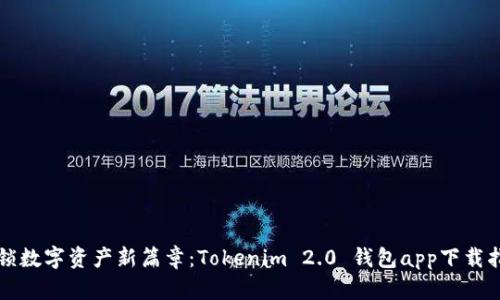 解锁数字资产新篇章：Tokenim 2.0 钱包app下载指南