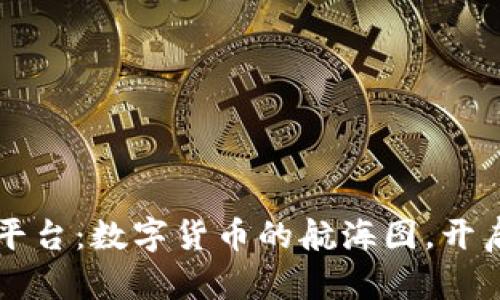 区块链的中国平台：数字货币的航海图，开启财富的新大陆